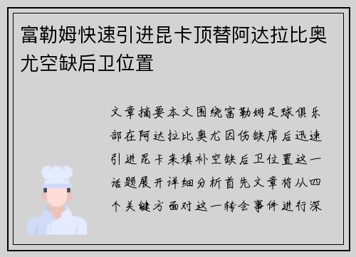 富勒姆快速引进昆卡顶替阿达拉比奥尤空缺后卫位置