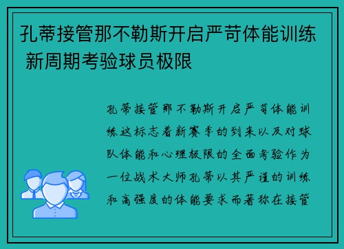 孔蒂接管那不勒斯开启严苛体能训练 新周期考验球员极限