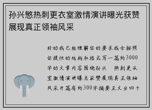 孙兴慜热刺更衣室激情演讲曝光获赞展现真正领袖风采