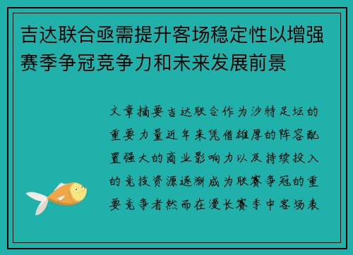 吉达联合亟需提升客场稳定性以增强赛季争冠竞争力和未来发展前景